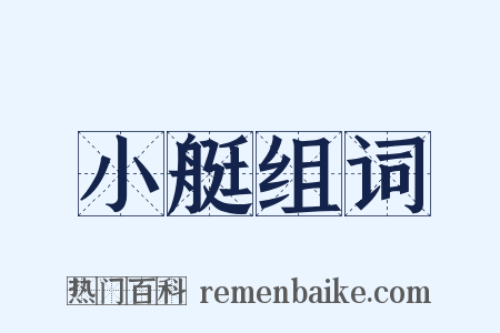 小艇组词是什么意思的图片